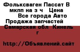 Фольксваген Пассат В5 1,6 мкпп на з/ч › Цена ­ 12 345 - Все города Авто » Продажа запчастей   . Самарская обл.,Кинель г.